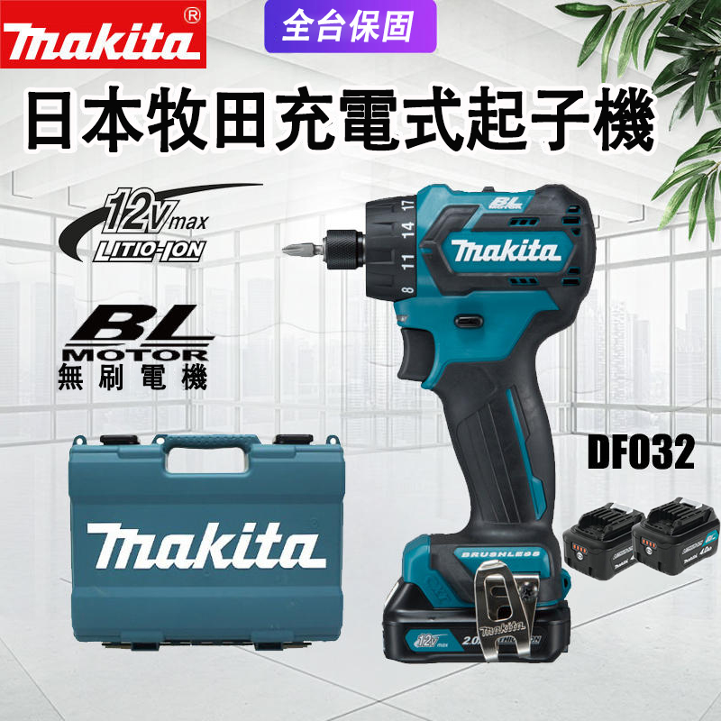 福利產品】牧田makita 12V 充電式無刷起子電鑽DF032DZ ，最後一場線上活動開跑！限時二折起！