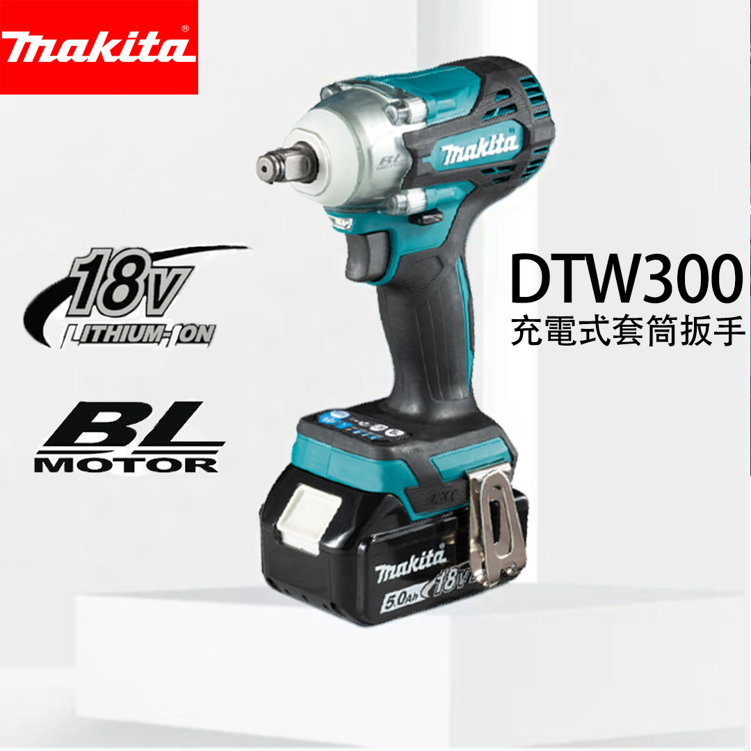 【現貨】 牧田 makita DTW300RTE 18V充電式套筒扳手 DTW300套筒機! 【現貨】 牧田 makita DTW300RTE 18V充電式套筒扳手 DTW300套筒機!