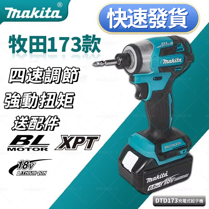 台灣現貨【MAKITA 牧田】 18V鋰電無刷衝擊起子機(DTD173)  日本製 強勁動力
