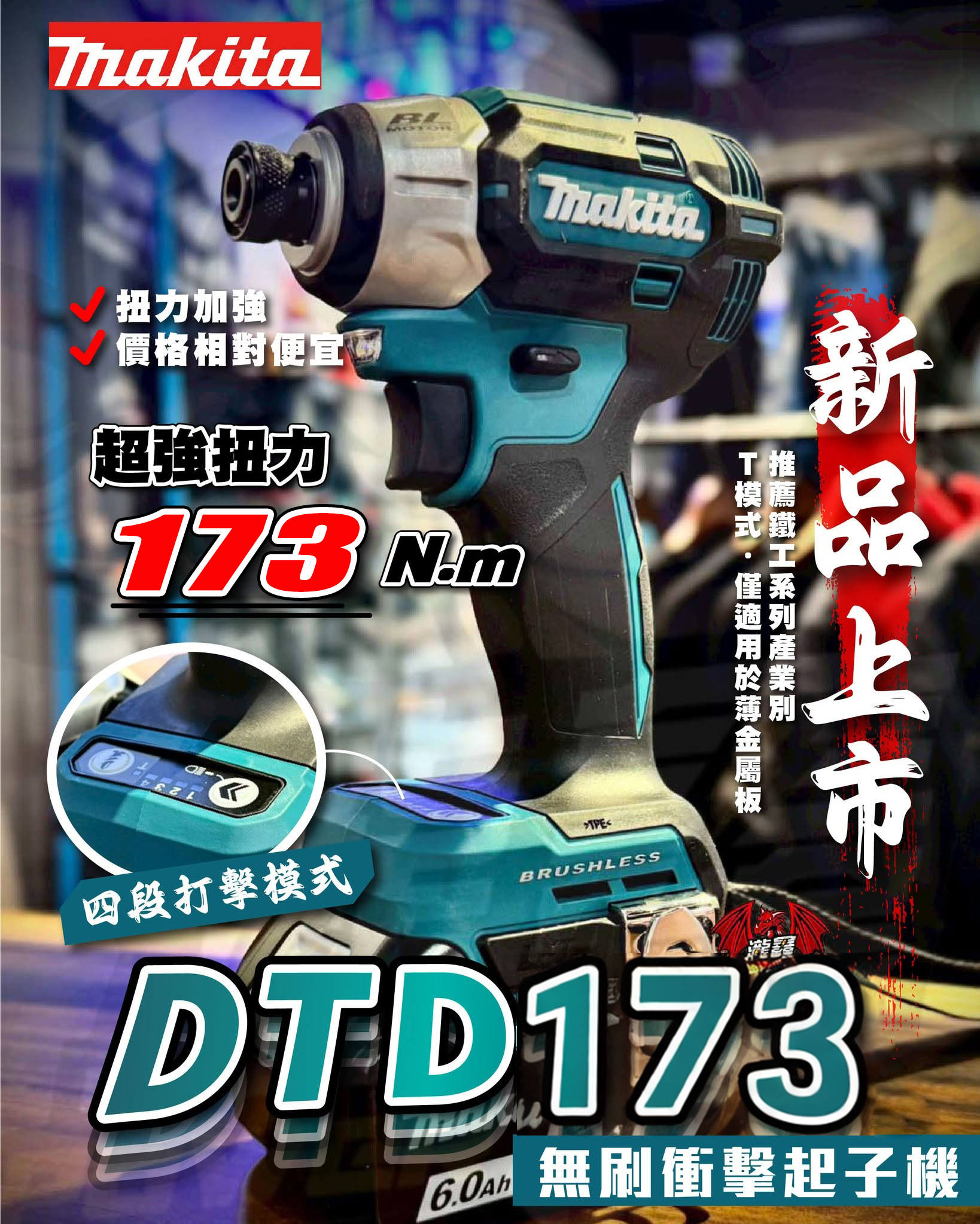 台灣現貨【MAKITA 牧田】 18V鋰電無刷衝擊起子機(DTD173) 日本製 強勁動力 台灣現貨【MAKITA 牧田】 18V鋰電無刷衝擊起子機(DTD173) 日本製 強勁動力